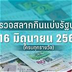 ตรวจหวยงวด16พค65